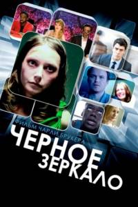 Смотреть Черное зеркало (1 сезон) онлайн