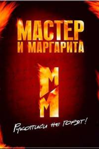 Смотреть Мастер и Маргарита (2005) онлайн