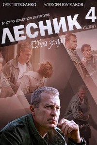 Смотреть Лесник (4 сезон) онлайн