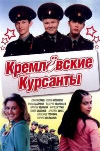 Смотреть Кремлевские курсанты (1 сезон) онлайн