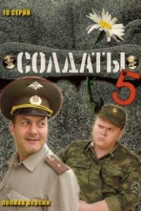 Смотреть Солдаты (5 сезон) онлайн