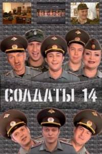 Смотреть Солдаты (14 сезон) онлайн