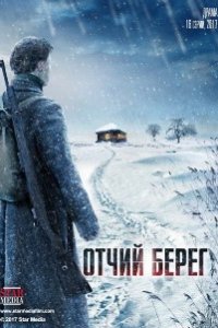 Смотреть Отчий берег (2017) онлайн