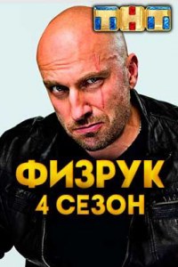 Смотреть Физрук (4 сезон) онлайн