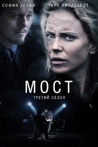 Смотреть Мост (3 сезон) онлайн