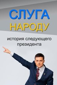 Смотреть Слуга народа (1 сезон) онлайн