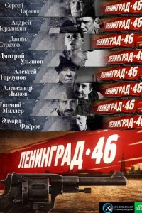 Смотреть онлайн Ленинград 46 (2015)