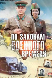 Смотреть По законам военного времени (1 сезон) онлайн