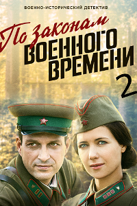 Смотреть По законам военного времени (2 сезон) онлайн