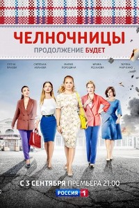 Смотреть Челночницы (2 сезон) онлайн