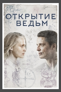 Смотреть Открытие ведьм (1 сезон) онлайн