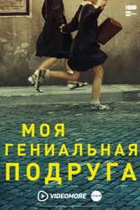 Смотреть Моя гениальная подруга (1 сезон) онлайн