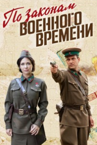 Смотреть По законам военного времени (3 сезон) онлайн