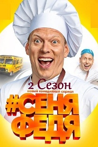 Смотреть СеняФедя (2 сезон) онлайн