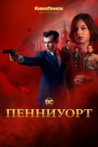 Смотреть Пенниоурт (1 сезон) онлайн