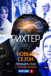 Смотреть Доктор Рихтер (3 сезон) онлайн