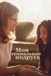 Смотреть Моя гениальная подруга (2 сезон) онлайн