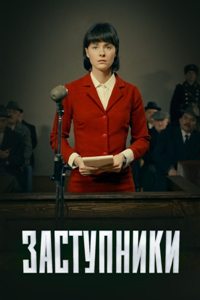 Смотреть Заступники (1 сезон) онлайн