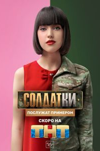 Смотреть онлайн Солдатки (1 сезон)