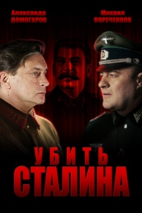 Смотреть сериал Убить Сталина онлайн