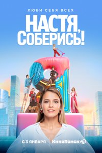 Смотреть сериал Настя, соберись! (1 сезон) онлайн